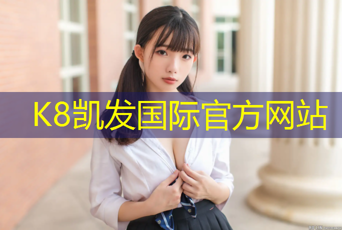 K8凯发国际官方网站：秦皇岛塑胶跑道生产商