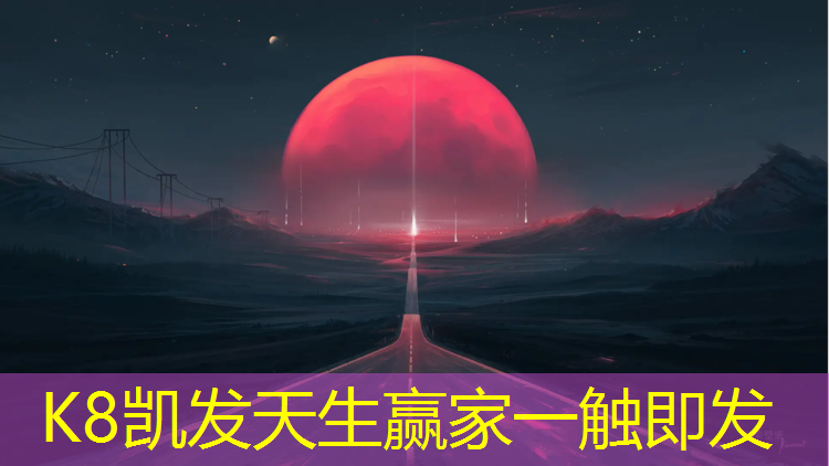 K8凯发：网球网前怎么移动步伐