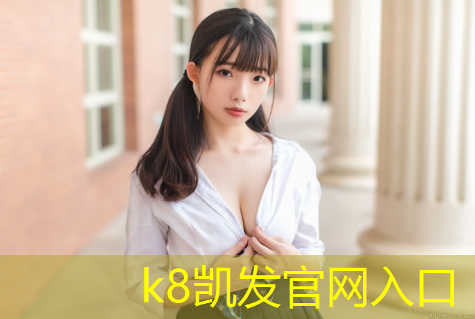 K8凯发中国官方网站：体操服去打羽毛球