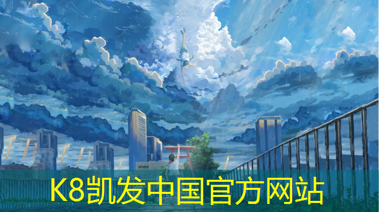 K8凯发天生赢家一触即发：和田透气型塑胶跑道