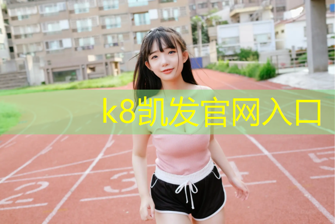 K8凯发：习水塑胶跑道