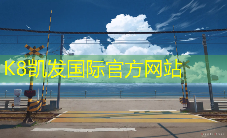 K8凯发：塑胶跑道间距