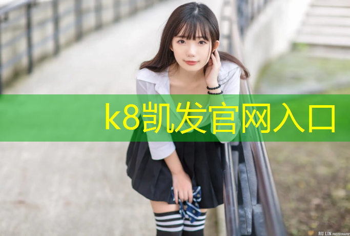 K8凯发中国官方网站：南坪网球场塑胶跑道