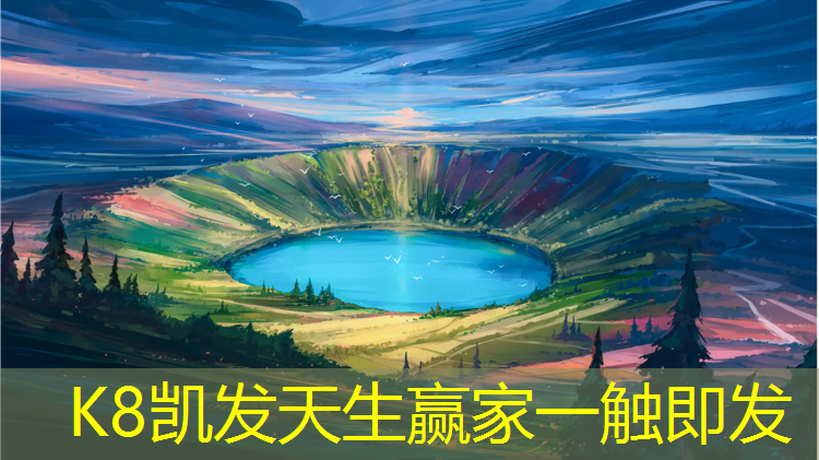 k8凯发官网入口：泰州进口塑胶跑道