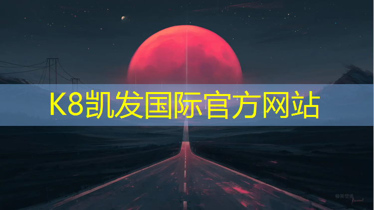 K8凯发中国官方网站：云浮高中塑胶跑道