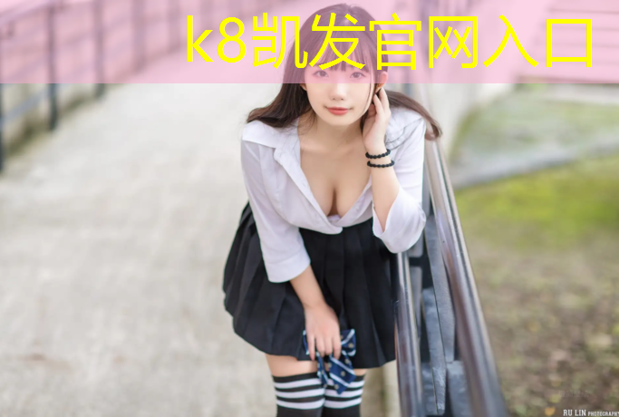 K8凯发天生赢家一触即发：宜春球场塑胶跑道工程