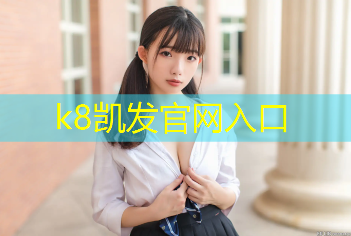 k8凯发官网入口：网球网红王小羽