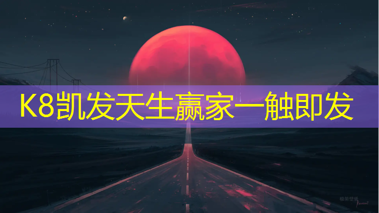 K8凯发中国官方网站：封丘混合型塑胶跑道施工