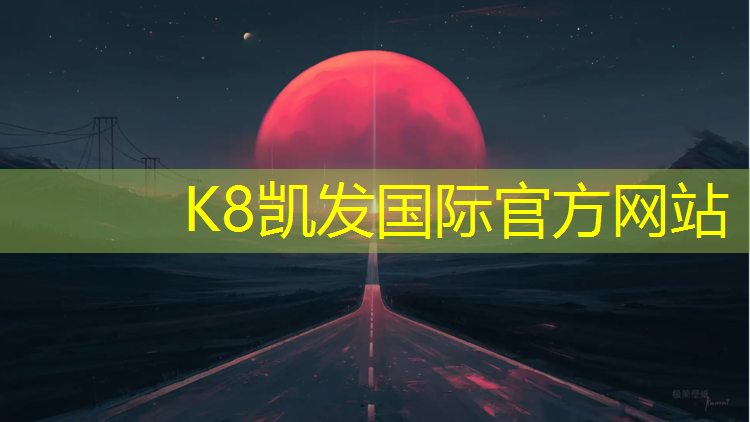 k8凯发官网入口：塑胶跑道耐温