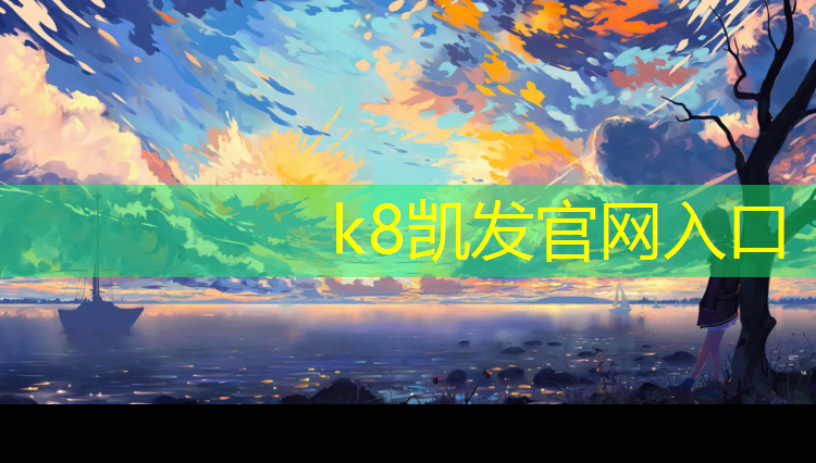 K8凯发天生赢家一触即发：操场建塑胶跑道