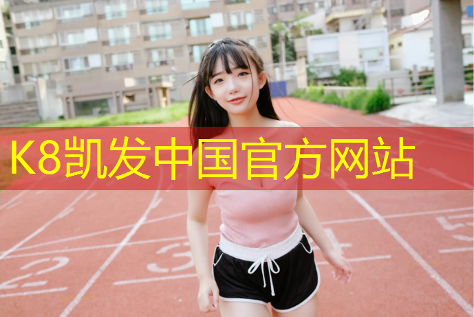 K8凯发：汕尾幼儿园塑胶跑道材料