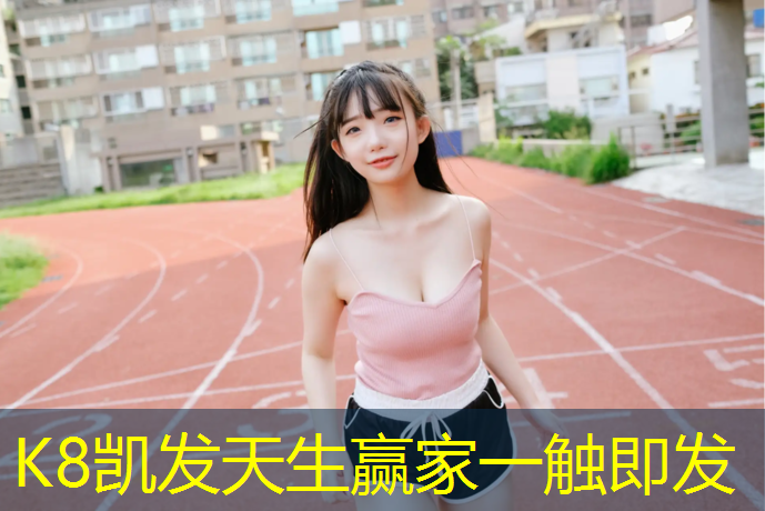k8凯发官网入口：新乡400米塑胶跑道