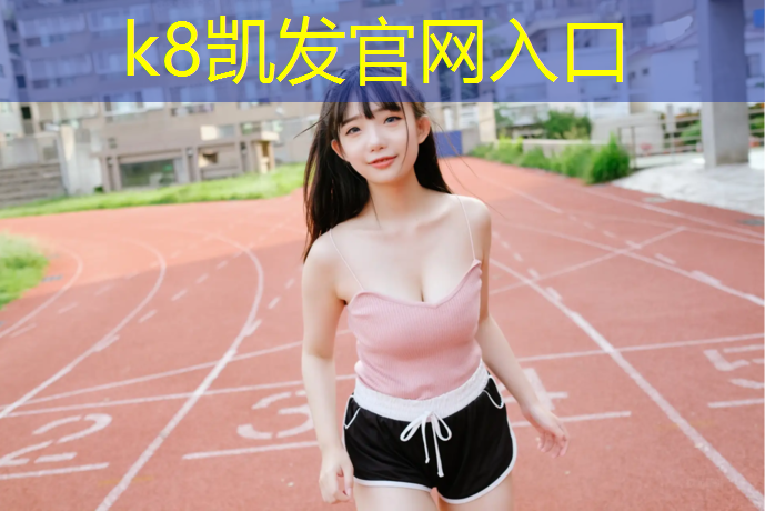 K8凯发中国官方网站：半预制型塑胶跑道定做