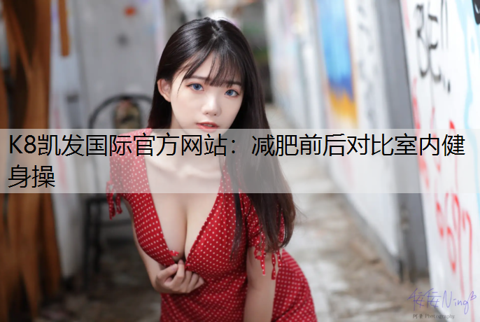 减肥前后对比室内健身操