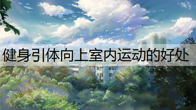 健身引体向上室内运动的好处