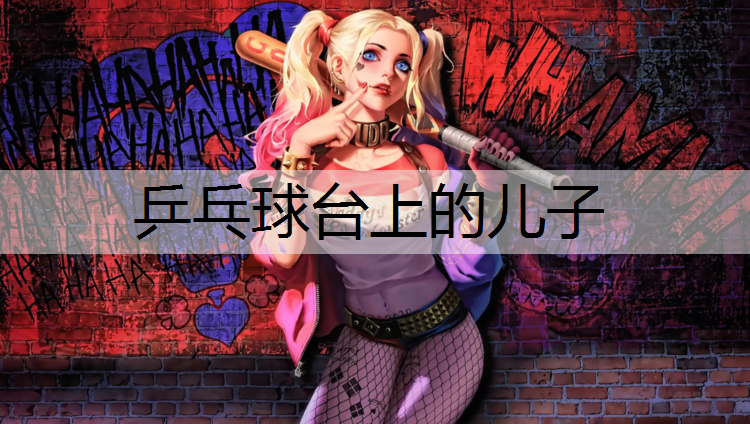乒乓球台上的儿子