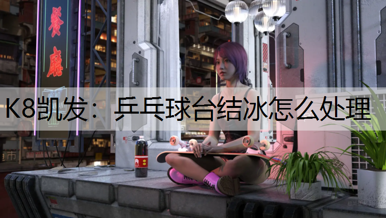 乒乓球台结冰怎么处理