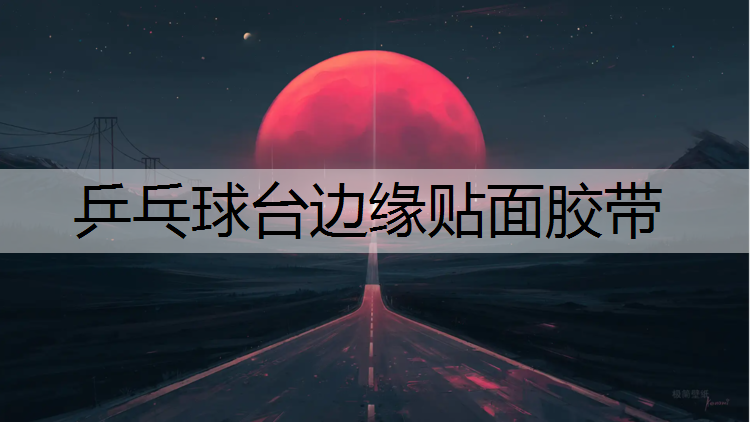 乒乓球台边缘贴面胶带 乒乓球台边缘贴面胶带