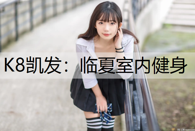 临夏室内健身
