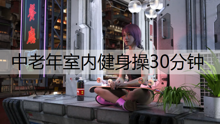 中老年室内健身操30分钟