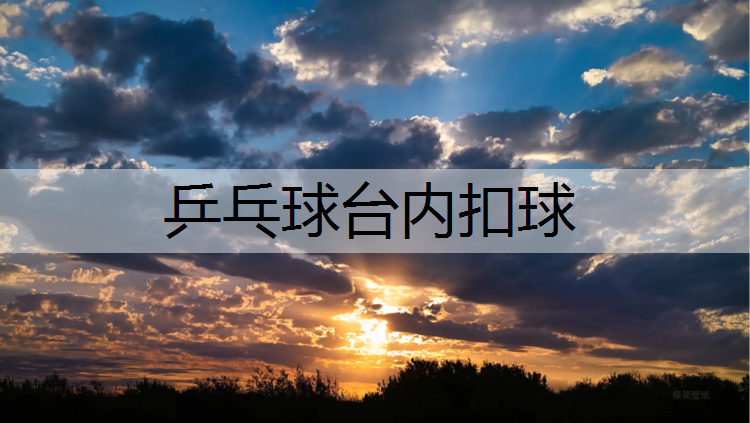 乒乓球台内扣球