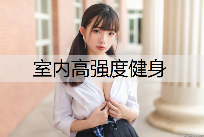 室内高强度健身