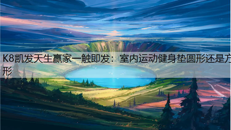 室内运动健身垫圆形还是方形