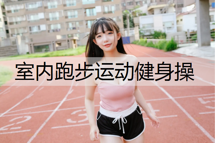 室内跑步运动健身操 室内跑步运动健身操