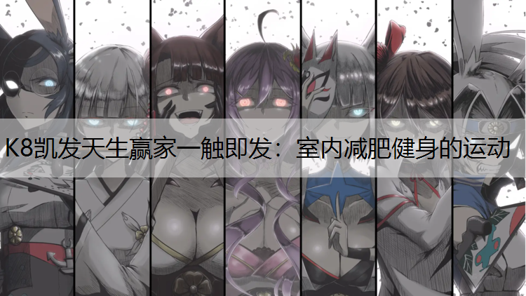 室内减肥健身的运动
