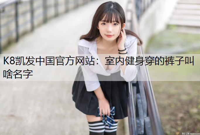 室内健身穿的裤子叫啥名字 室内健身穿的裤子叫啥名字