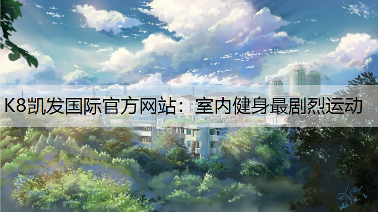 室内健身最剧烈运动