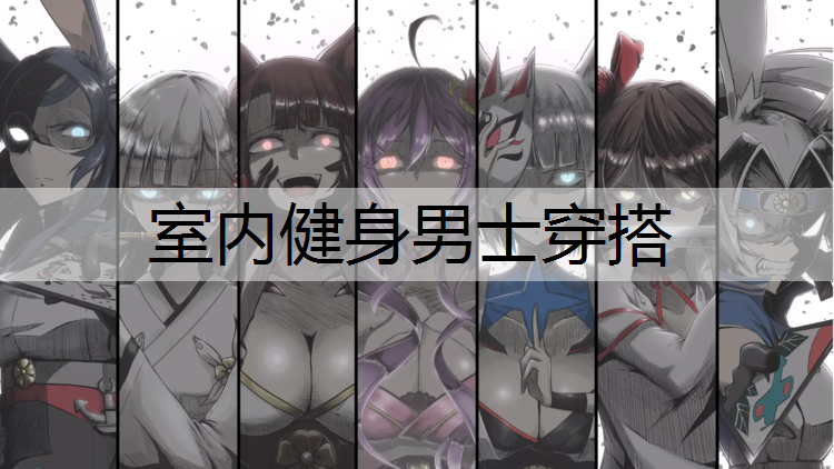 室内健身男士穿搭