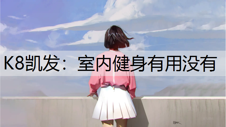 室内健身有用没有