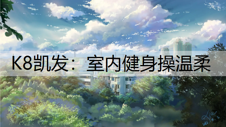 室内健身操温柔