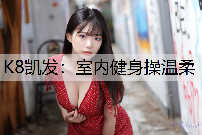 室内健身操温柔