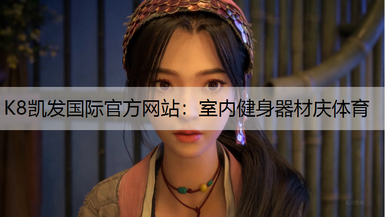 室内健身器材庆体育