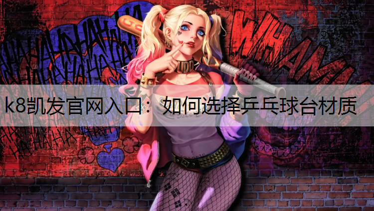 如何选择乒乓球台材质
