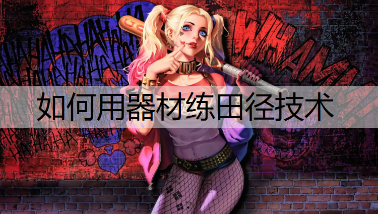 如何用器材练田径技术