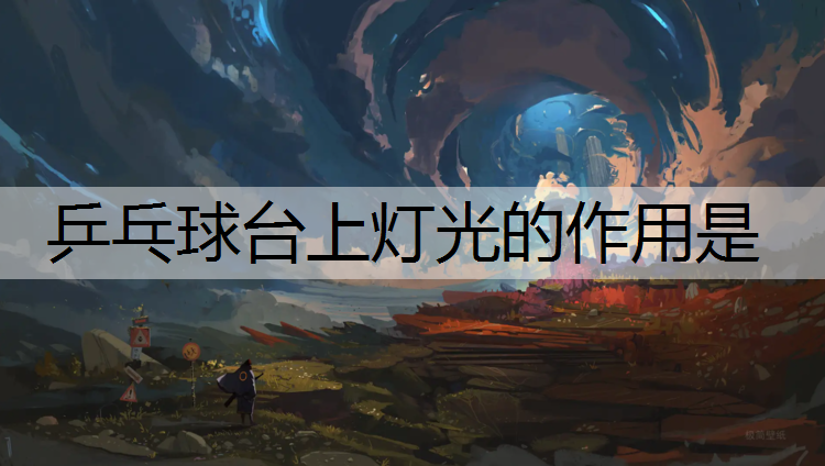 乒乓球台上灯光的作用是