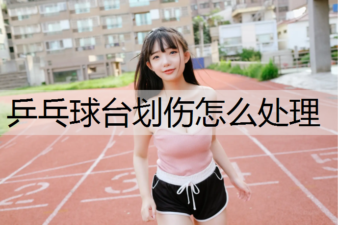 乒乓球台划伤怎么处理