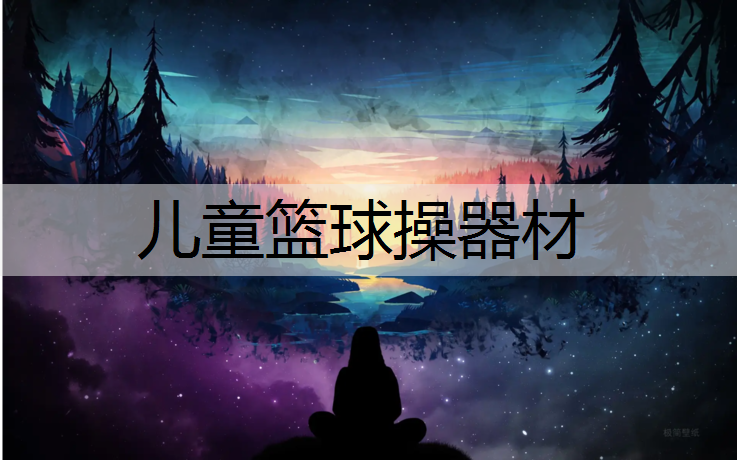 儿童篮球操器材