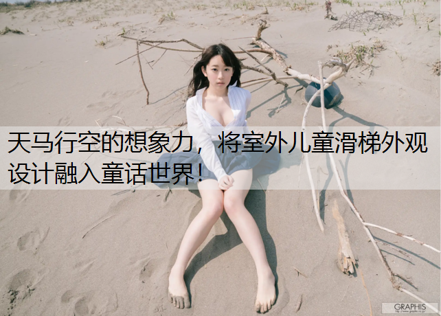 天马行空的想象力，将室外儿童滑梯外观设计融入童话世界！