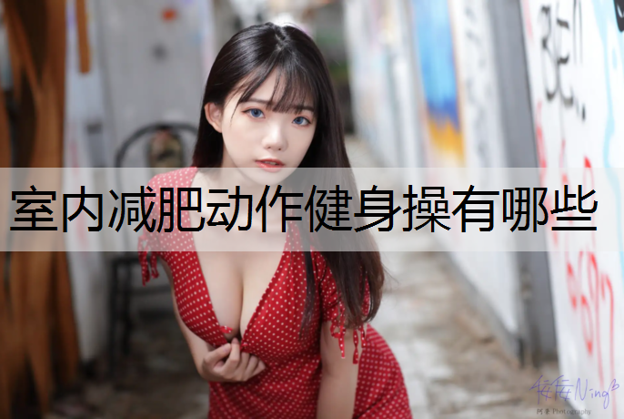 室内减肥动作健身操有哪些