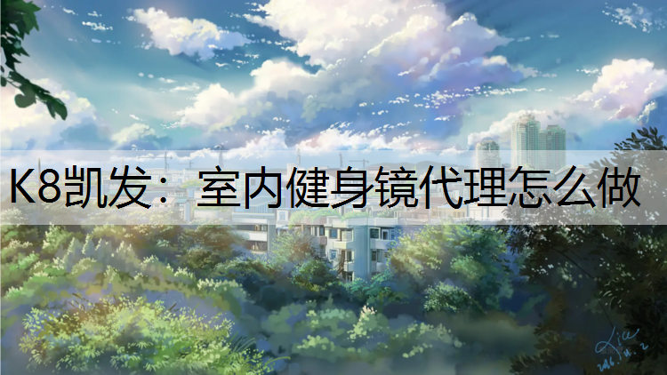 室内健身镜代理怎么做