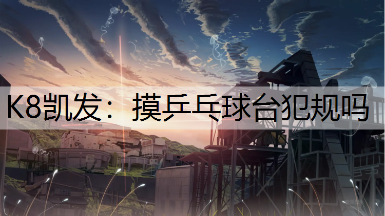 摸乒乓球台犯规吗