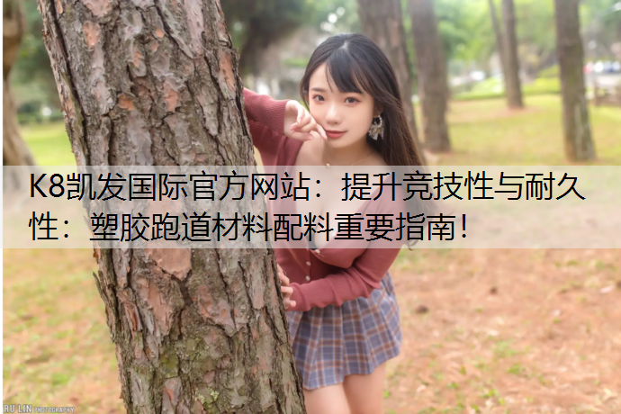 提升竞技性与耐久性：塑胶跑道材料配料重要指南！