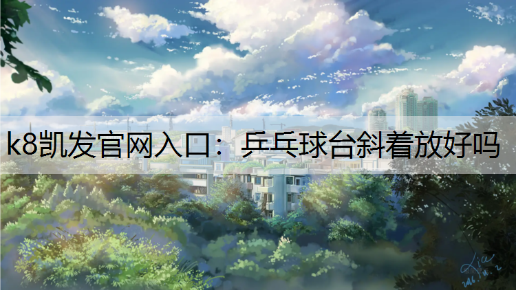 乒乓球台斜着放好吗