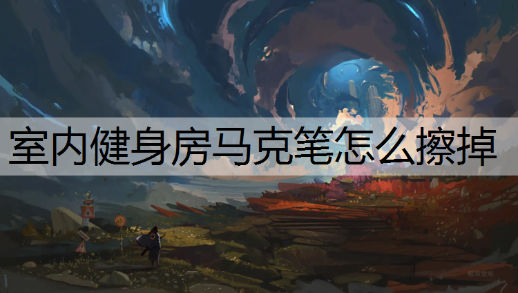 室内健身房马克笔怎么擦掉