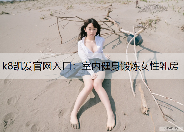 室内健身锻炼女性乳房