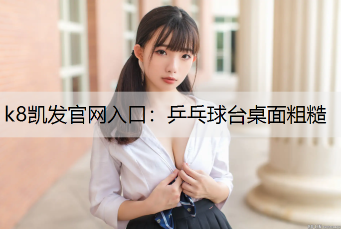 乒乓球台桌面粗糙
